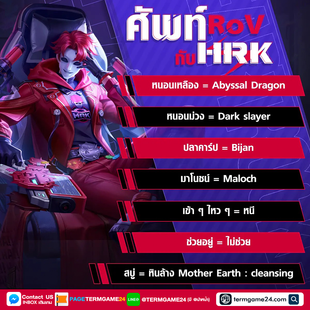 อันนี้ต้องจด! คำศัพท์เด็ด RoV โดยพี่เอก Heartrocker 