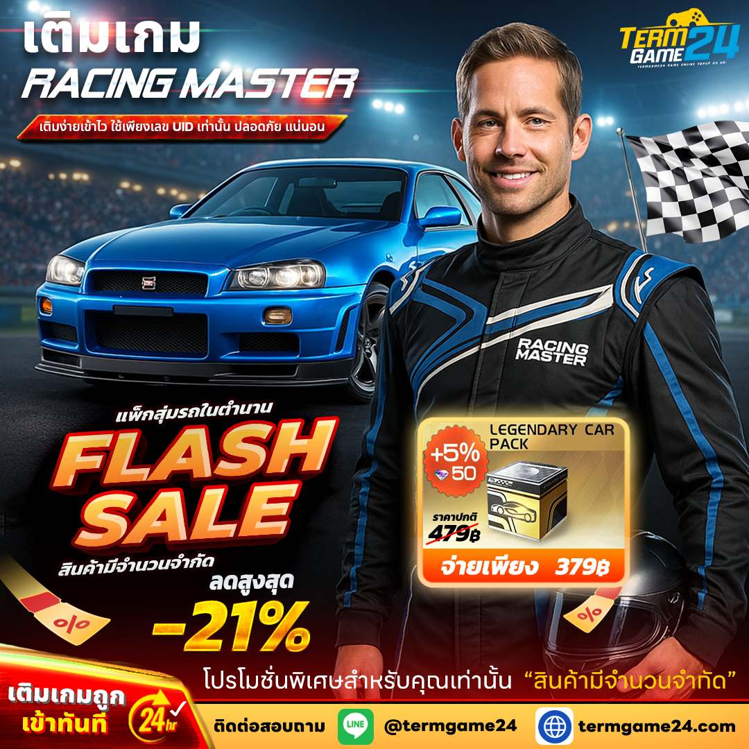  FLASH SALE เติมเกม RACING MASTER ลดสูงสุด 21%