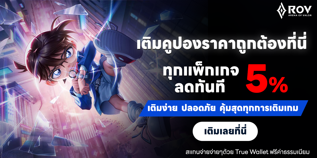 บริการเติมเกม ROV รับ Coupon สุดคุ้ม! ลดให้อีก 5%