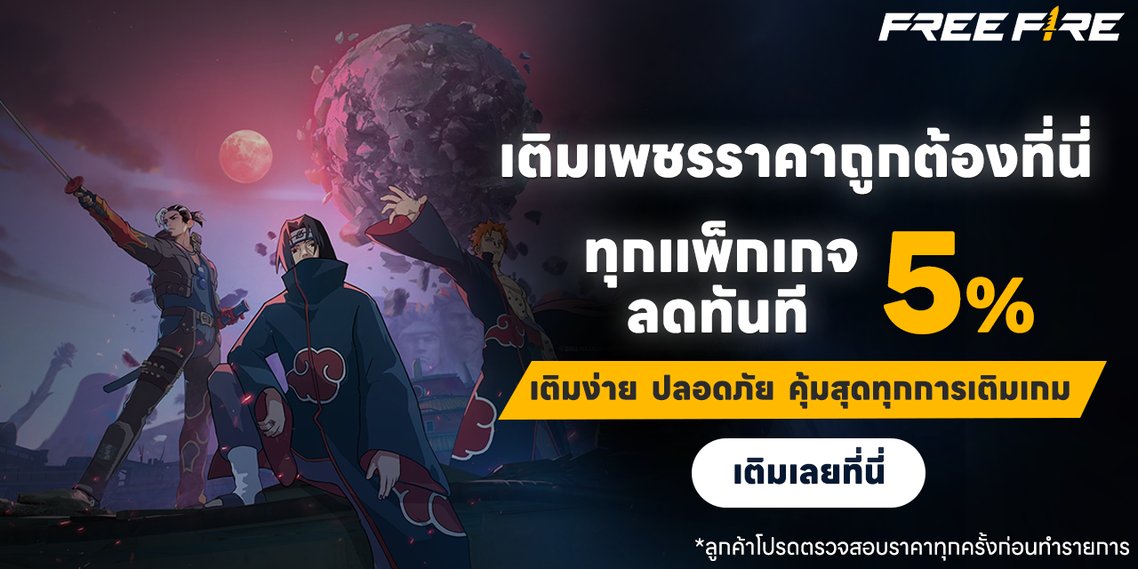 บริการเติมเกม Free Fire รับ Diamond สุดคุ้ม! ลดให้อีก 5%