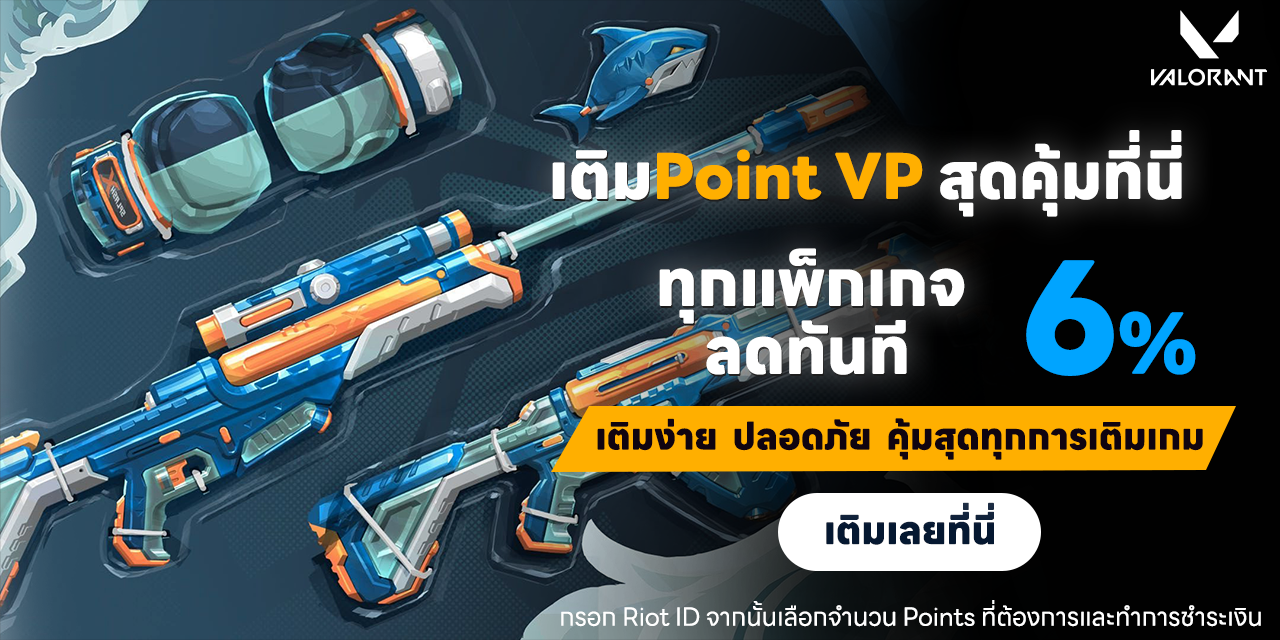 บริการเติมเกม Valorant รับ Points สุดคุ้ม! ลดให้อีก 6%